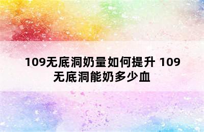 109无底洞奶量如何提升 109无底洞能奶多少血